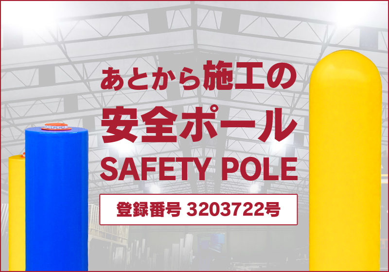 安全ポール