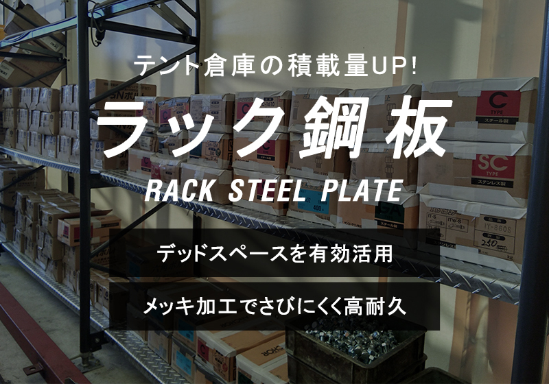 ラック鋼板