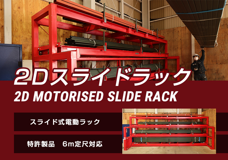 2Dスライドラック